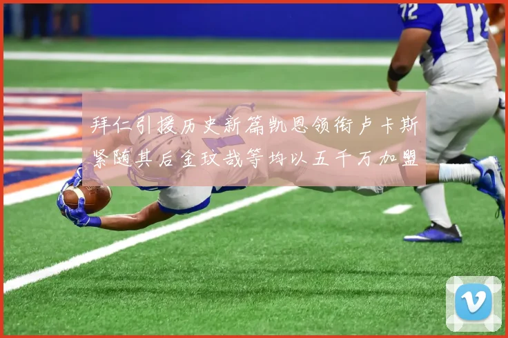 拜仁引援历史新篇凯恩领衔卢卡斯紧随其后金玟哉等均以五千万加盟