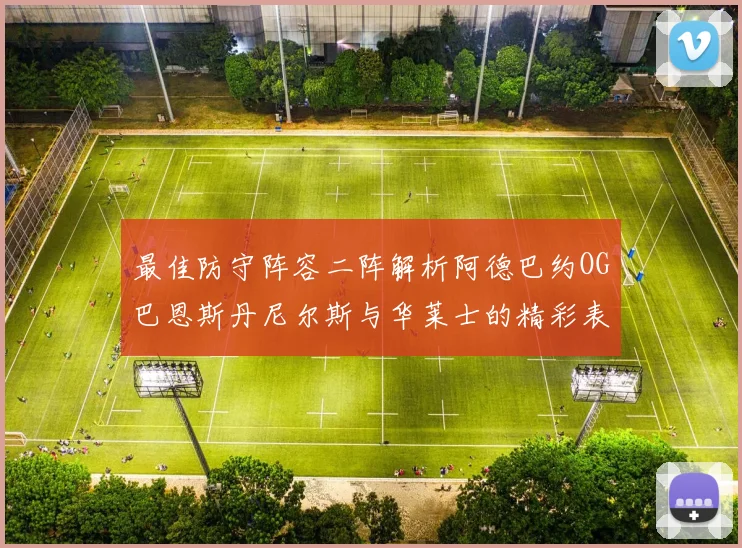 最佳防守阵容二阵解析阿德巴约OG巴恩斯丹尼尔斯与华莱士的精彩表现