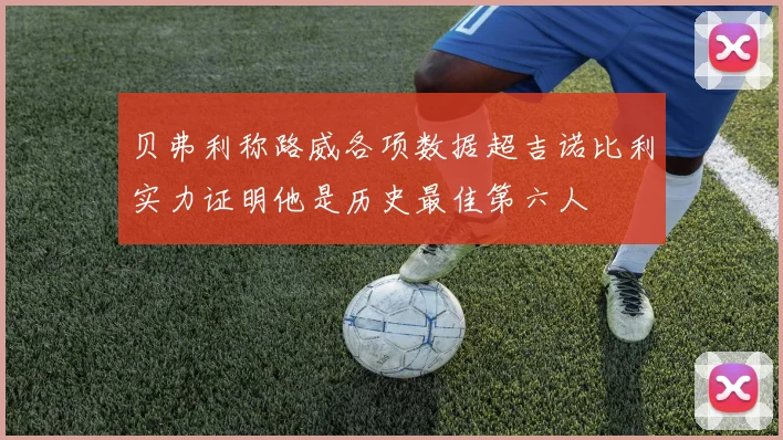 贝弗利称路威各项数据超吉诺比利实力证明他是历史最佳第六人