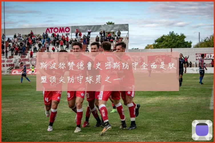 斯波称赞德鲁史密斯防守全面是联盟顶尖防守球员之一