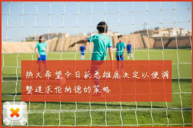 热火希望今日获悉雄鹿决定以便调整追求伦纳德的策略
