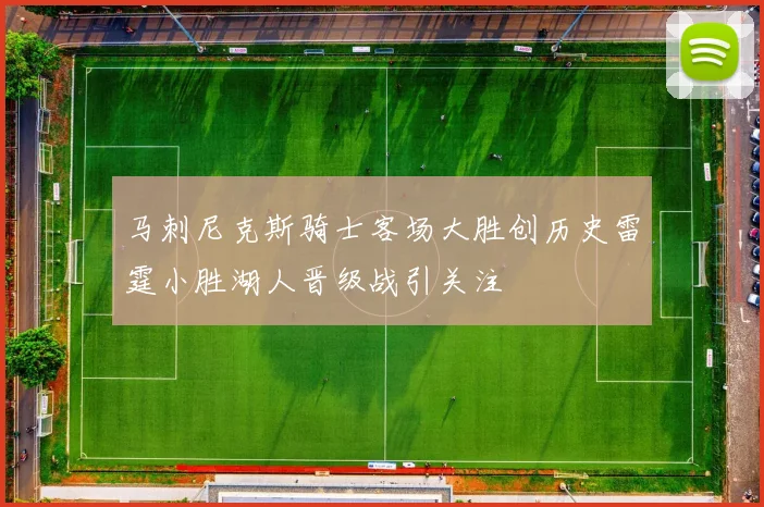 马刺尼克斯骑士客场大胜创历史雷霆小胜湖人晋级战引关注