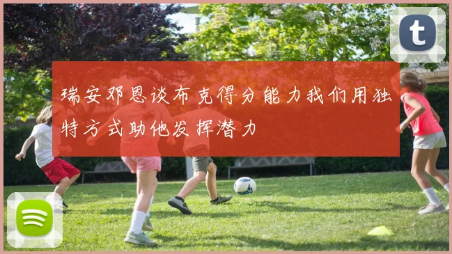 瑞安邓恩谈布克得分能力我们用独特方式助他发挥潜力