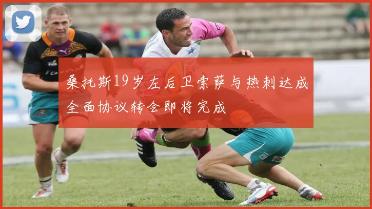 桑托斯19岁左后卫索萨与热刺达成全面协议转会即将完成