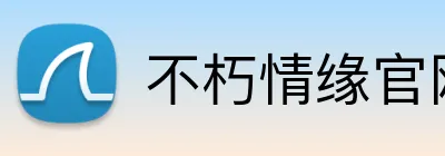 不朽情缘官网 Logo
